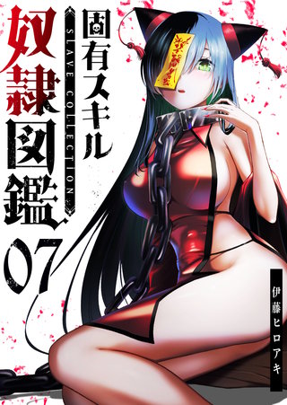 固有スキル「奴隷図鑑」【単話版】(7)