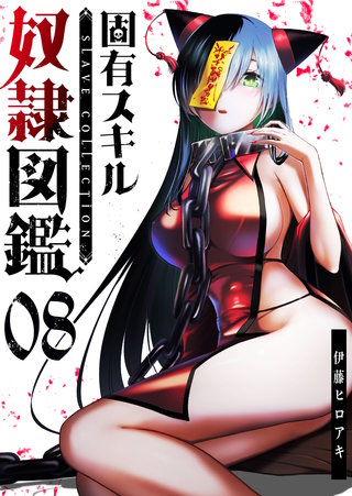 固有スキル「奴隷図鑑」【単話版】(8)