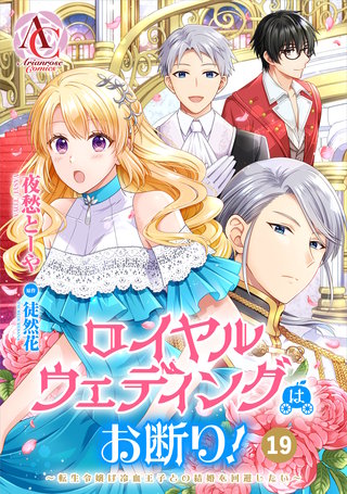【分冊版】ロイヤルウェディングはお断り！ ～転生令嬢は冷血王子との結婚を回避したい～第19話