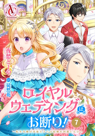 【分冊版】ロイヤルウェディングはお断り！ ～転生令嬢は冷血王子との結婚を回避したい～第7話