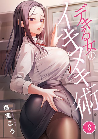 デキる女のイキヌキ術8【フルカラー】