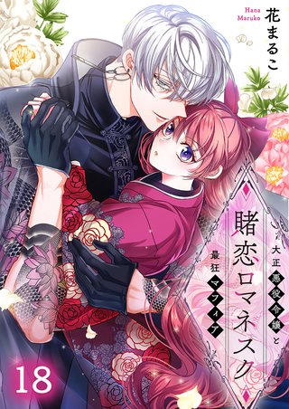 賭恋ロマネスク～大正悪役令嬢と最狂マフィア18