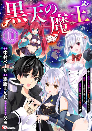 黒天の魔王 ～魔物の言葉がわかる俺、虐げられた魔物たちの救世主となり最強国家を作り上げる～ コミック版（分冊版）【第11話】
