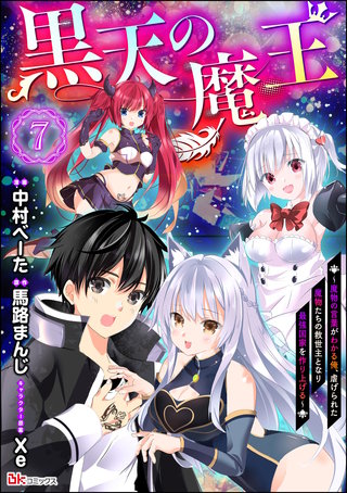 黒天の魔王 ～魔物の言葉がわかる俺、虐げられた魔物たちの救世主となり最強国家を作り上げる～ コミック版（分冊版）【第7話】