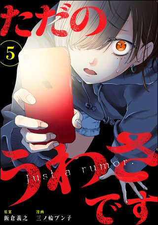 ただのうわさです（分冊版）【第5話】