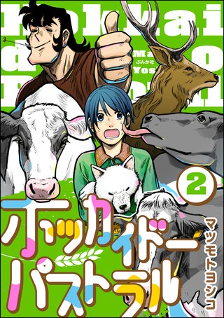 ホッカイドーパストラル（分冊版）【第2話】