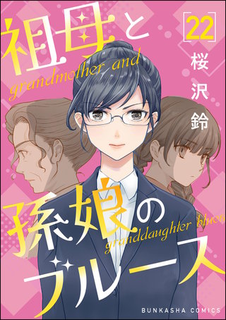 祖母と孫娘のブルース（分冊版）【第22話】
