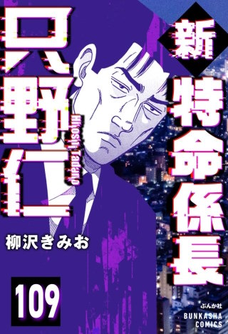 新特命係長 只野仁（分冊版）【第109話】