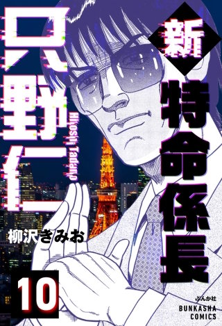 新特命係長 只野仁（分冊版）【第10話】