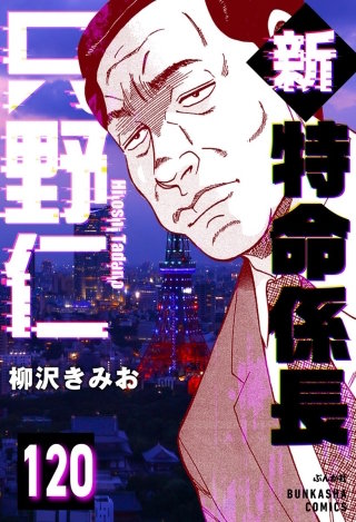 新特命係長 只野仁（分冊版）【第120話】