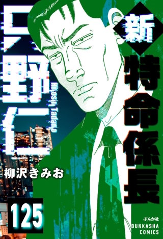 新特命係長 只野仁（分冊版）【第125話】