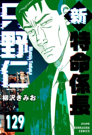 新特命係長 只野仁（分冊版）【第129話】