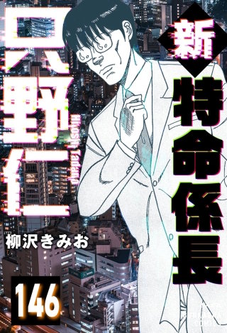 新特命係長 只野仁（分冊版）【第146話】