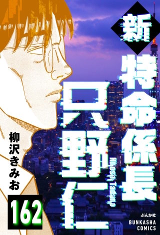 新特命係長 只野仁（分冊版）【第162話】