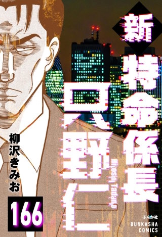 新特命係長 只野仁（分冊版）【第166話】