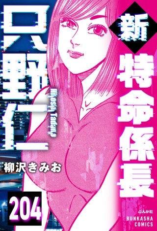 新特命係長 只野仁（分冊版）【第204話】