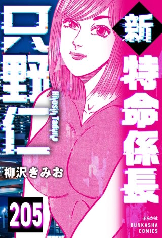 新特命係長 只野仁（分冊版）【第205話】