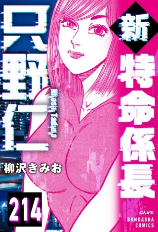 新特命係長 只野仁（分冊版）【第214話】