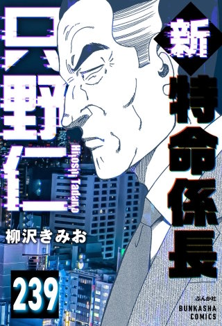 新特命係長 只野仁（分冊版）【第239話】