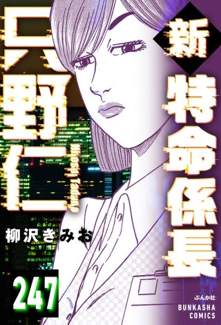 新特命係長 只野仁（分冊版）【第247話】