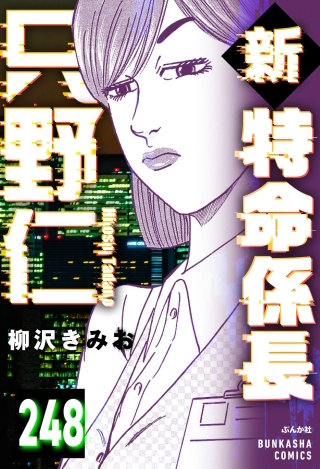 新特命係長 只野仁（分冊版）【第248話】