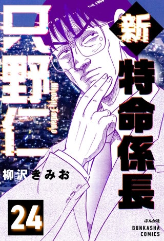 新特命係長 只野仁（分冊版）【第24話】