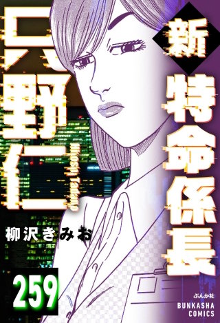 新特命係長 只野仁（分冊版）【第259話】
