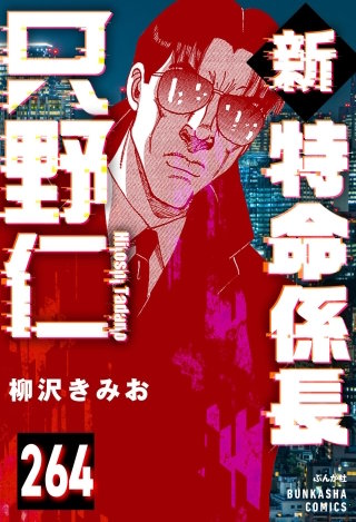 新特命係長 只野仁（分冊版）【第264話】