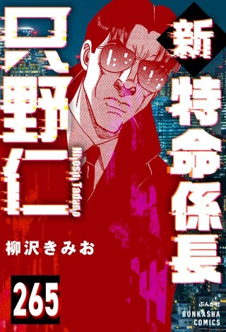 新特命係長 只野仁（分冊版）【第265話】