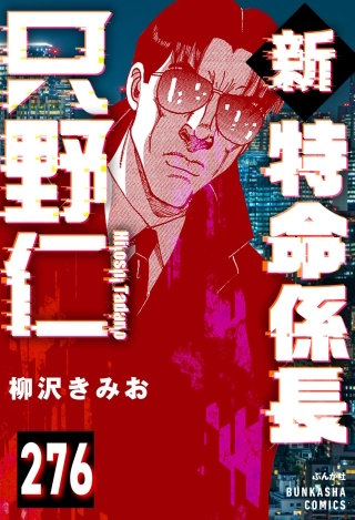 新特命係長 只野仁（分冊版）【第276話】