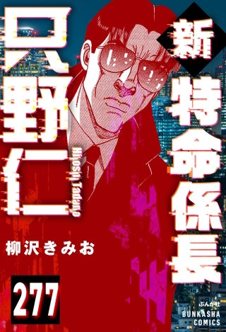 新特命係長 只野仁（分冊版）【第277話】