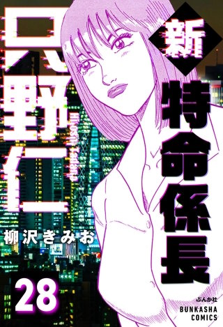 新特命係長 只野仁（分冊版）【第28話】