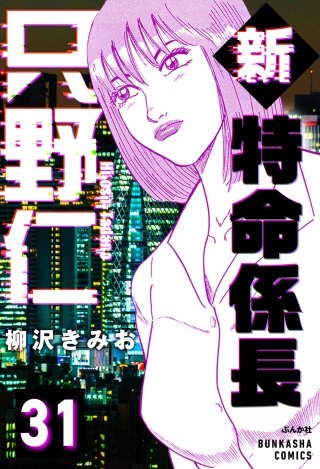 新特命係長 只野仁（分冊版）【第31話】