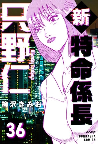 新特命係長 只野仁（分冊版）【第36話】