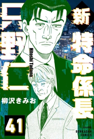 新特命係長 只野仁（分冊版）【第41話】