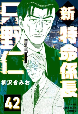 新特命係長 只野仁（分冊版）【第42話】