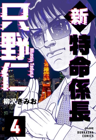 新特命係長 只野仁（分冊版）【第4話】