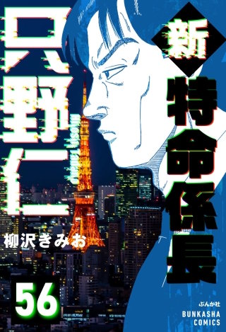 新特命係長 只野仁（分冊版）【第56話】