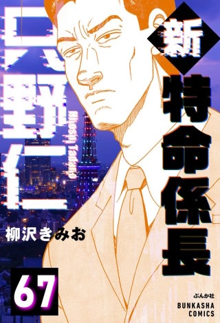新特命係長 只野仁（分冊版）【第67話】