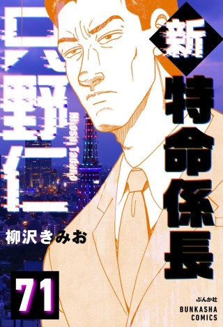 新特命係長 只野仁（分冊版）【第71話】