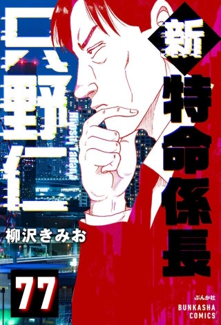 新特命係長 只野仁（分冊版）【第77話】
