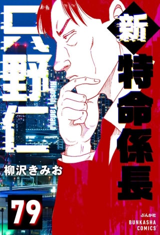 新特命係長 只野仁（分冊版）【第79話】