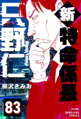 新特命係長 只野仁（分冊版）【第83話】