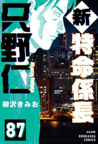 新特命係長 只野仁（分冊版）【第87話】