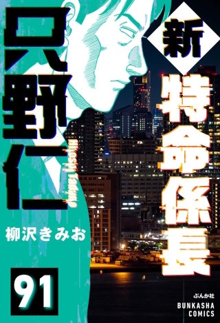 新特命係長 只野仁（分冊版）【第91話】