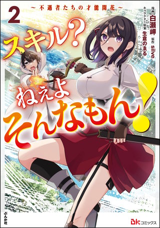 スキル？ ねぇよそんなもん！ ～不遇者たちの才能開花～ コミック版(2)