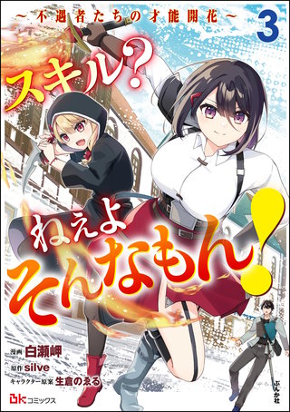 スキル？ ねぇよそんなもん！ ～不遇者たちの才能開花～ コミック版(3)