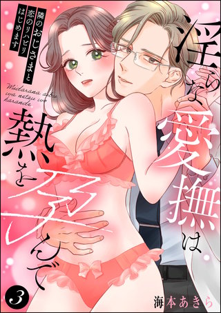 隣のおじさまと恋のリハビリはじめます 淫らな愛撫は熱を孕んで(分冊版)【第3話】