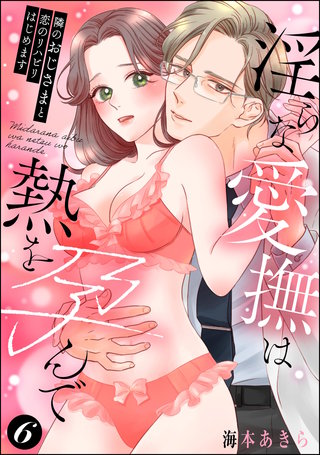 隣のおじさまと恋のリハビリはじめます 淫らな愛撫は熱を孕んで（分冊版）【第6話】