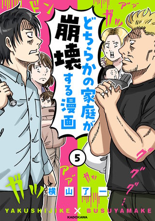 どちらかの家庭が崩壊する漫画(5)